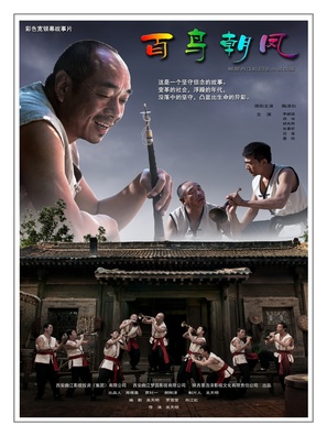Bai niao chao feng - Chinese Movie Poster (thumbnail)