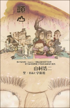 Atama-yama - Japanese Movie Poster (thumbnail)