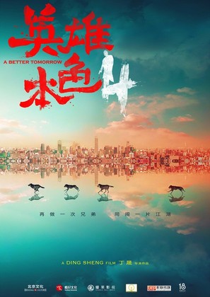 Ying xiong ben se - Chinese Movie Poster (thumbnail)