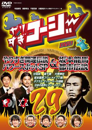 &quot;Yarisugi K&ocirc;j&icirc;&quot; - Japanese DVD movie cover (thumbnail)