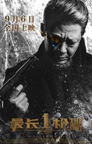 The Longest Shot - Chinese Movie Poster (thumbnail)