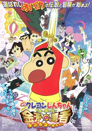 Eiga Kureyon Shin-chan Chô Arashi wo Yobu Kinpoko no Yûsha Poster