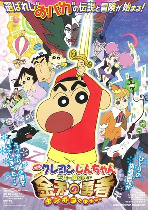 Kureyon Shin-chan: Ch&ocirc; arashi wo yobu kinpoko no y&ucirc;sha - Japanese Movie Poster (thumbnail)