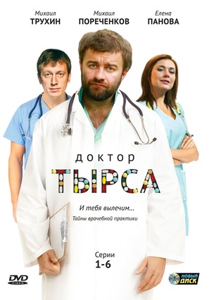 &quot;Doktor Tyrsa&quot; - Russian DVD movie cover (thumbnail)