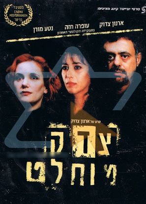 Tzedek muchlat - Israeli Movie Poster (thumbnail)
