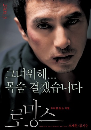 The Romance - South Korean Movie Poster (thumbnail)