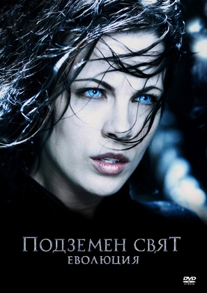 Underworld: Evolution - Bulgarian Movie Cover (thumbnail)