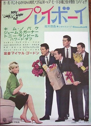 Boys&#039; Night Out - Japanese Movie Poster (thumbnail)