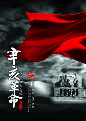 Xin hai ge ming - Chinese Movie Poster (thumbnail)