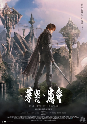 Garo: S&ocirc;koku no mary&ucirc; - Japanese Movie Poster (thumbnail)