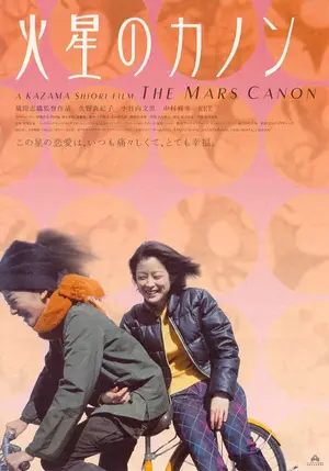 Kasei no kanon - Japanese poster (thumbnail)