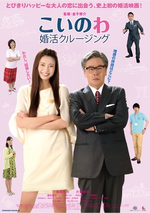 Koinowa: Konkatsu Cruising - Japanese Movie Poster (thumbnail)