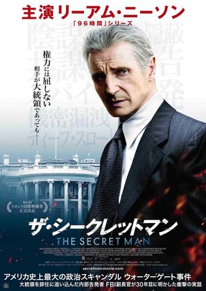 Mark Felt: The Man Who Brought Down the White House - Japanese Movie Poster (thumbnail)