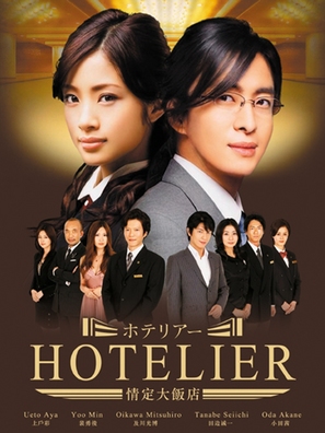 &quot;Hotelier&quot; - Japanese Movie Cover (thumbnail)