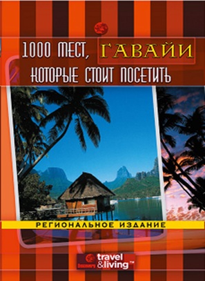 &quot;1,000 Places to See Before You Die&quot; - Russian DVD movie cover (thumbnail)