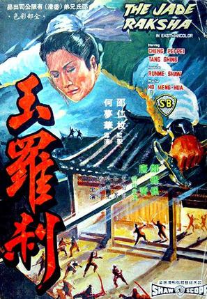 Yu luo cha - Hong Kong Movie Poster (thumbnail)