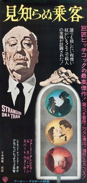 Strangers on a Train - Japanese Movie Poster (thumbnail)