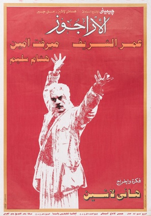 Al-aragoz - Egyptian Movie Poster (thumbnail)