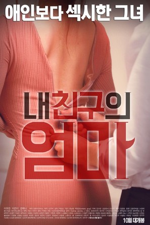 Nae chinguui eomma - South Korean Movie Poster (thumbnail)