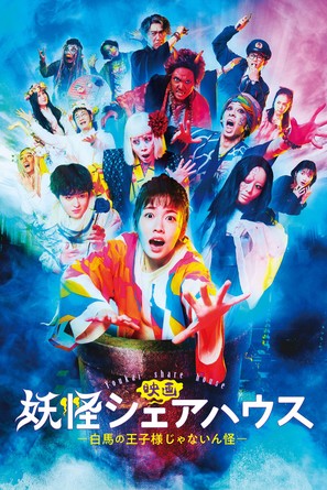 Youkai Share-house -Hakuba no oujisama ja nainkai- - Japanese Movie Cover (thumbnail)