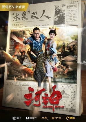 &quot;He shen&quot; - Chinese Movie Poster (thumbnail)