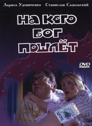 Na kogo Bog poschlet - Russian DVD movie cover (thumbnail)