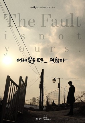 The Fault Is Not Yours - South Korean Movie Poster (thumbnail)