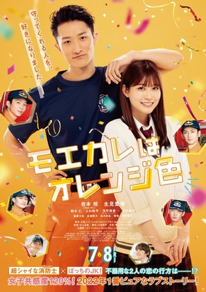 My Boyfriend in Orange - Japanese Movie Poster (thumbnail)