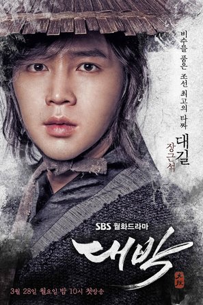 &quot;Daebak&quot; - South Korean Movie Poster (thumbnail)
