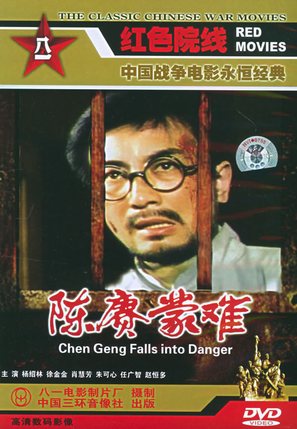 Chen Geng meng nan - Chinese Movie Cover (thumbnail)