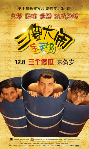 Three Idiots - Chinese Movie Poster (thumbnail)