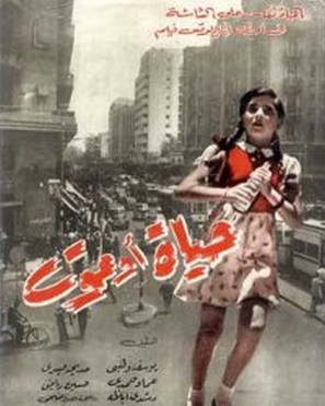 Hayat ou maut - Egyptian Movie Poster (thumbnail)