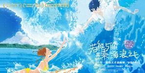 Kimi to, nami ni noretara - Chinese Movie Poster (thumbnail)