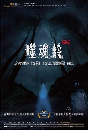 Mystery Zone: soul Eating Hill - Chinese Movie Poster (thumbnail)