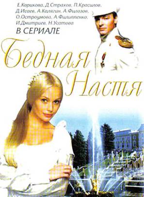 &quot;Bednaya Nastya&quot; - Russian DVD movie cover (thumbnail)