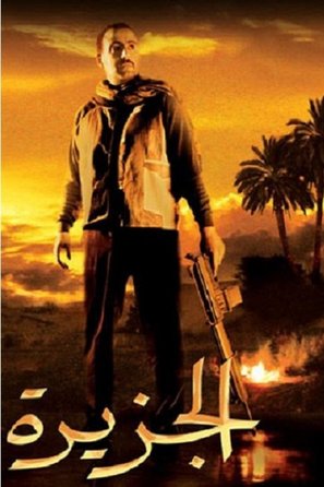 El gezira - Egyptian Movie Poster (thumbnail)