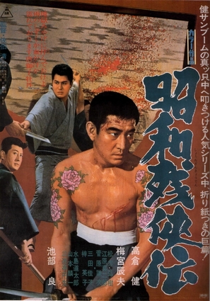 Showa zankyo-den - Japanese Movie Poster (thumbnail)