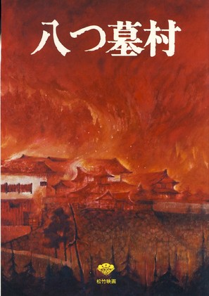 Yatsu haka-mura - Japanese Movie Poster (thumbnail)