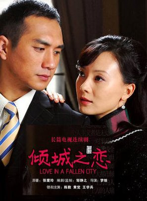 &quot;Qing cheng zhi lian&quot; - Chinese Movie Poster (thumbnail)