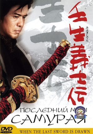 Mibu gishi den - Russian DVD movie cover (thumbnail)