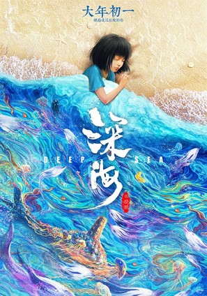 Deep Sea - Chinese Movie Poster (thumbnail)