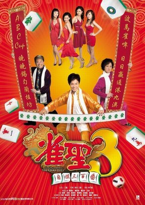 Kung Fu Mahjong 3 - Hong Kong Movie Poster (thumbnail)