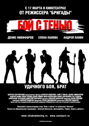 Shadow Boxing - Russian Movie Poster (thumbnail)
