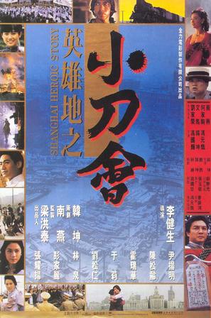 Ying xiong di zhi: Xiao dao hui - Hong Kong Movie Poster (thumbnail)