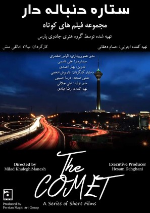 The Comet - Iranian Movie Poster (thumbnail)