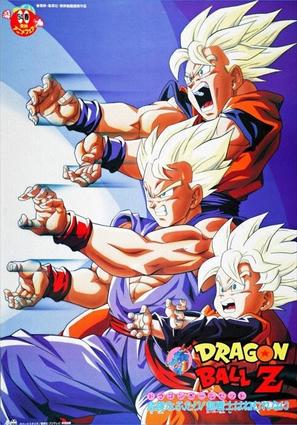 Doragon b&ocirc;ru Z 10: Kiken na futari! S&ucirc;p&acirc; senshi wa nemurenai - Japanese Movie Poster (thumbnail)