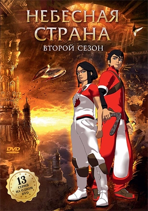 &quot;Skyland&quot; - Russian DVD movie cover (thumbnail)