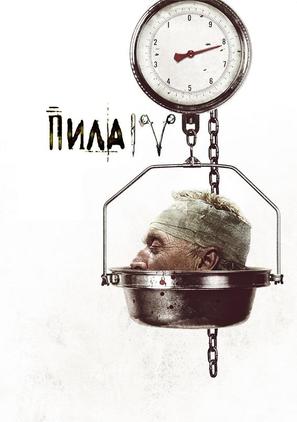 Saw IV - Russian Movie Poster (thumbnail)