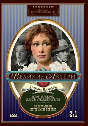 Kak vazhno byt seryoznym - Russian DVD movie cover (thumbnail)