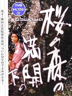 Sakura no mori no mankai no shita - Japanese DVD movie cover (thumbnail)